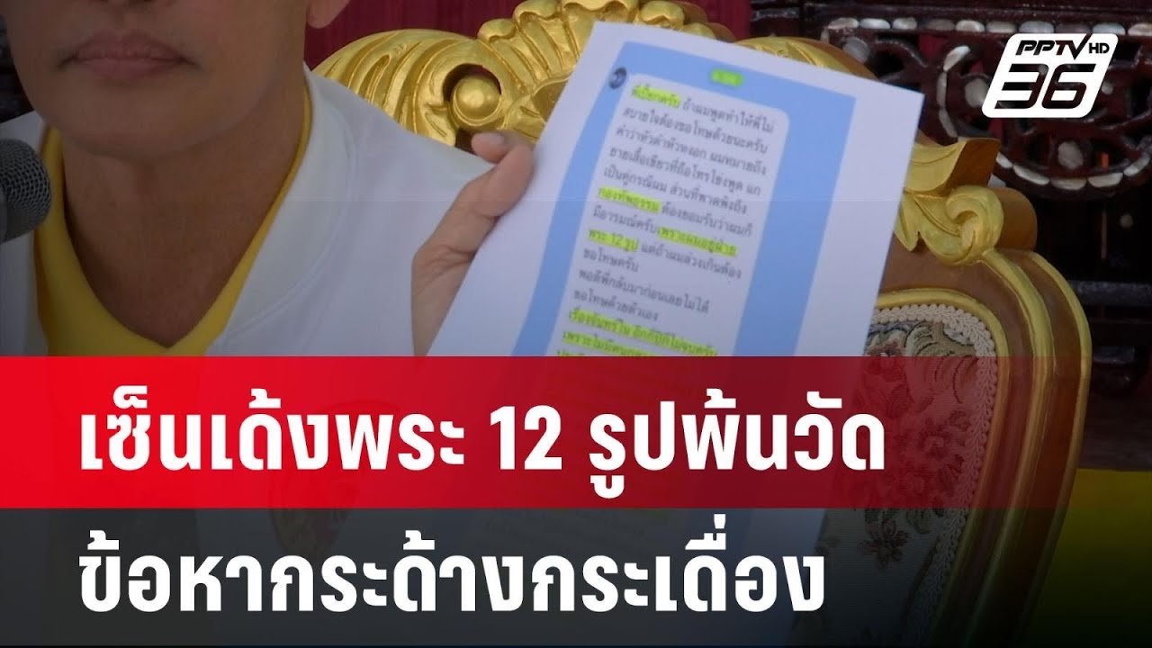 เจ้าอาวาสวัดจันทร์ใน เซ็นเด้งพระ 12 รูปพ้นวัด ข้อหากระด้างกระเดื่อง | เข้มข่าวค่ำ | 18 เม.ย. 67