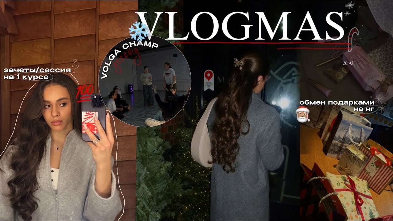 VLOGMAS | мой декабрь| распаковка подарков| тренировки, зачеты🎅🏽