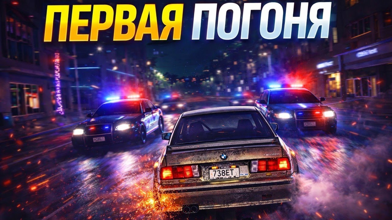 МОЯ ПЕРВАЯ ПОГОНЯ С ПОЛИЦИЕЙ | Need for Speed Heat