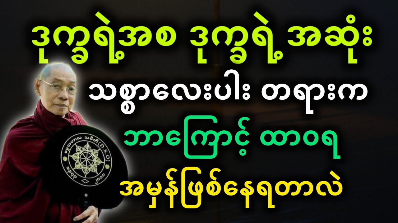 ပါမောက္ခချုပ်ဆရာတော်ဟောကြားတော်မူသော သစ္စာလေးပါးတရားက ဘာကြောင့်အမှန်ဖြစ်နေရတာလဲ တရားတော်