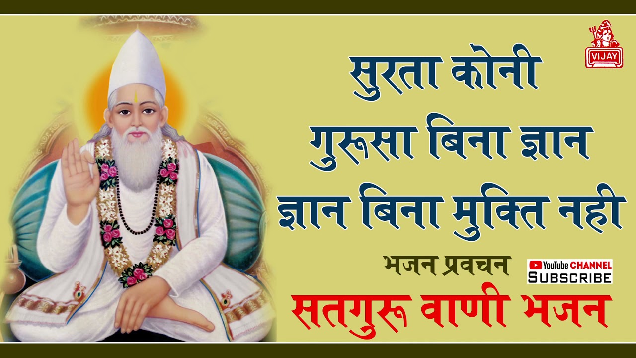सुरता कोनी गुरूजी बीना ज्ञान ज्ञान बीना मुक्ति नही surta koni Guru Bina Gyan Sant Nirmal Das Ji