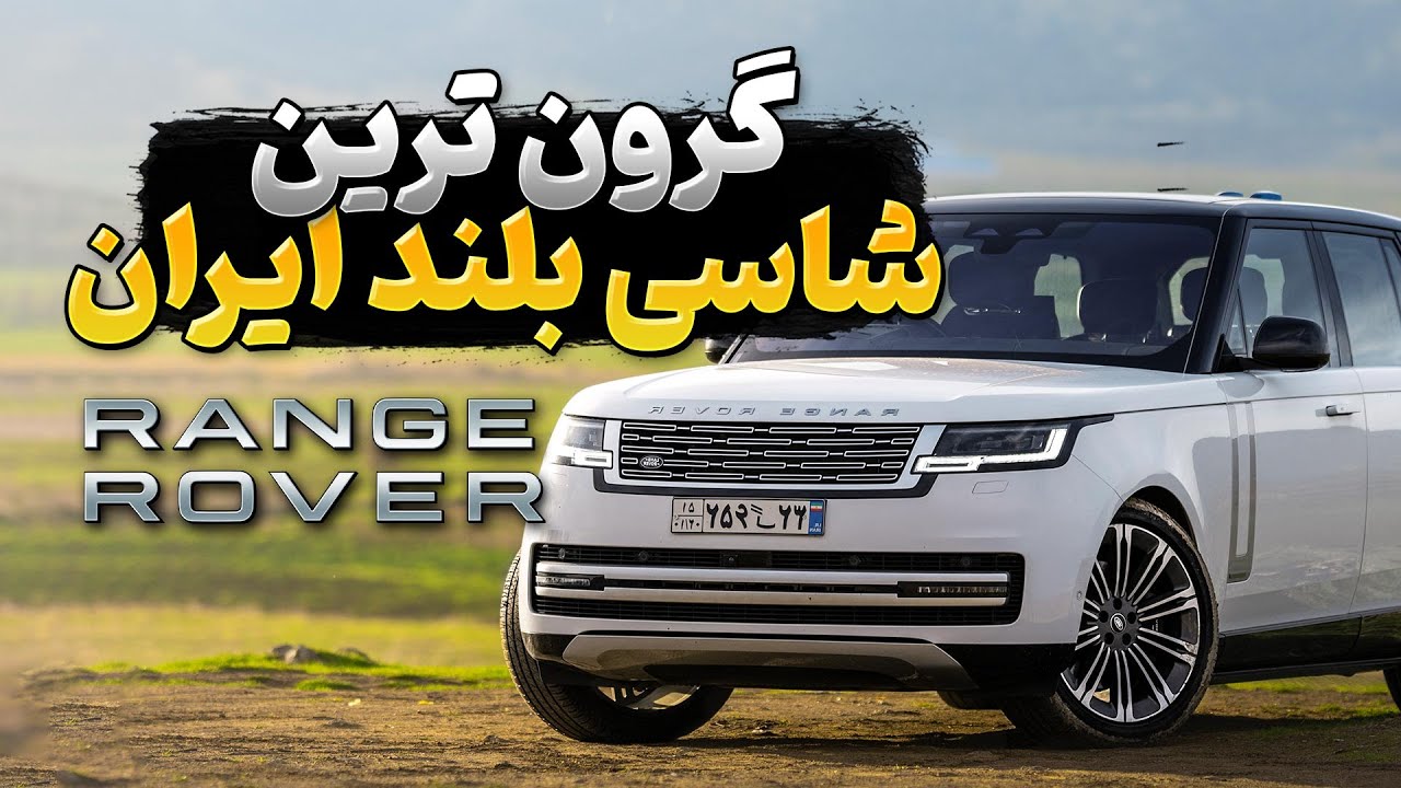 بررسی رنج روور ووگ P530 2023؛ لاکچری ترین شاسی بلند ایران