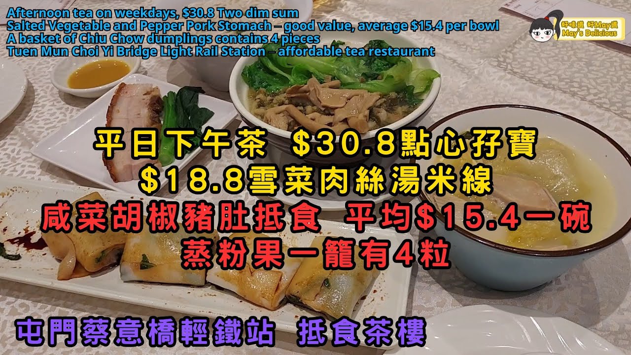 (SUB) 平日下午茶︳$30.8點心孖寶、$18.8雪菜肉絲湯米線︳咸菜胡椒豬肚抵食、平均$15.4一碗︳蒸粉果一籠有4粒︳屯門蔡意橋輕鐵站 抵食茶樓︳海港酒家 #hongkong #dimsum