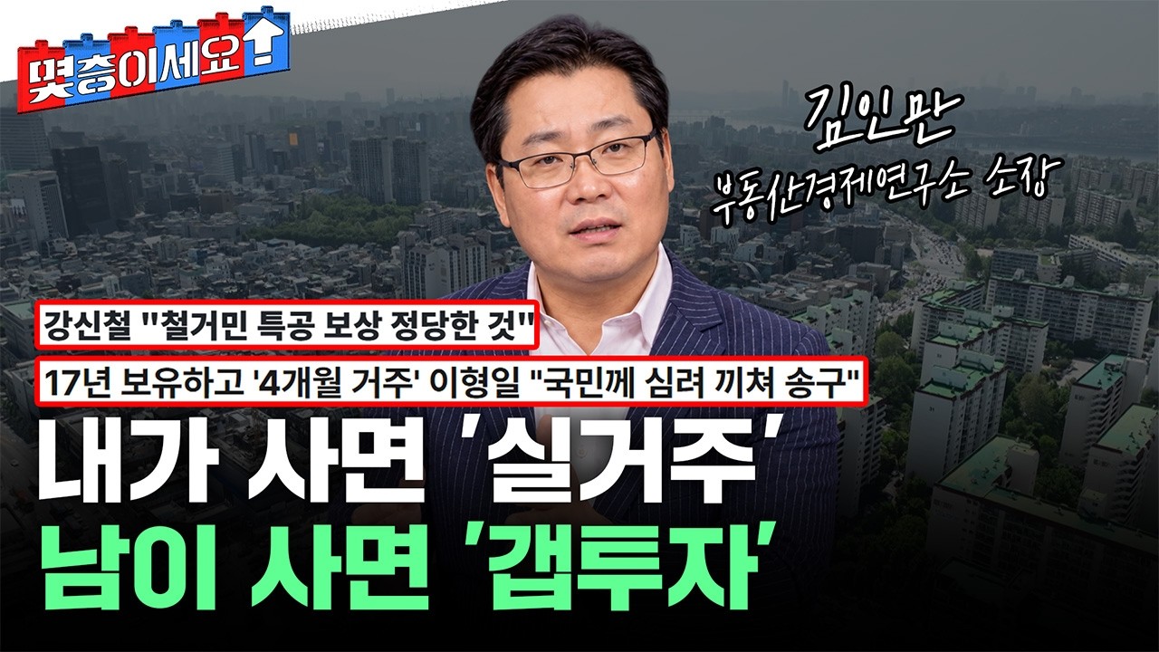 '17년 보유 4개월 거주', '철거민 특공'&hellip;이게 다 뭔 말인가요? [몇층이세요] / YTN