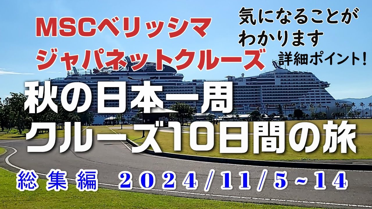 ジャパネットクルーズ『MSCベリッシマで優雅に巡る秋の日本一周クルーズ10日間の旅』（総集編）2024.11.5～14日　#mscベリッシマ #ジャパネットクルーズ