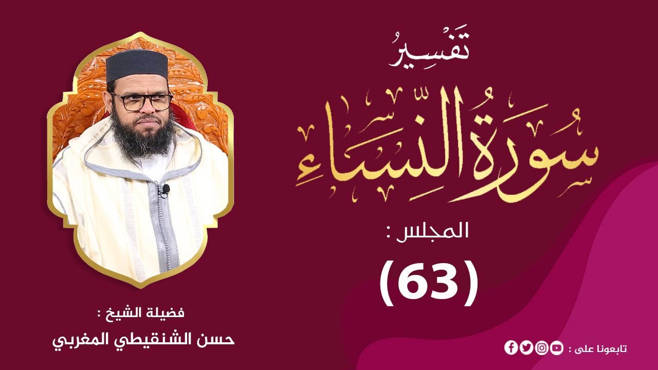 تفسير سورة النساء من الآية 1 إلى 4 المجلس 63 من مجالس التفسير والبيان #الشيخ_حسن_الشنقيطي