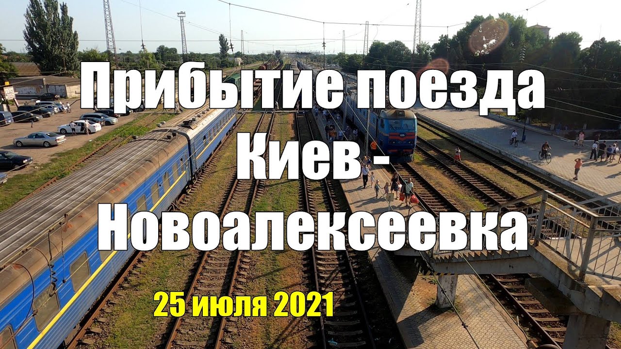 Поезд из Киева - прибытие на ж-д станцию Новоалексеевка