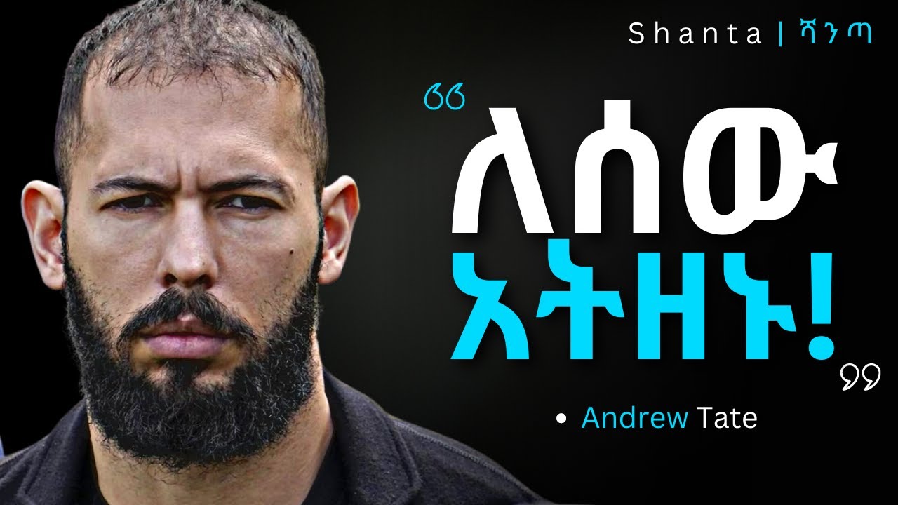 በፍፁም ለሰዎች እንዳታዝኑ - እናንተም እንደዚህ አይነት ሰው እንዳትሆኑ!
