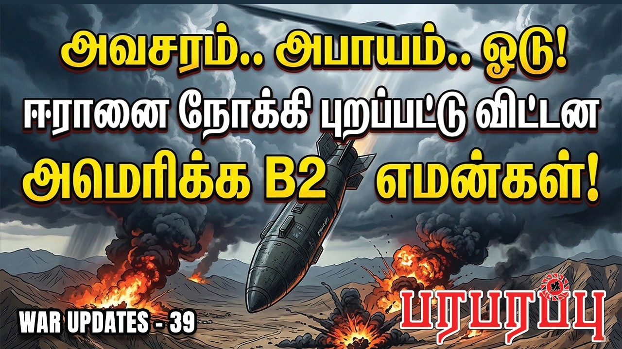 அவசரம்.. அபாயம்.. ஓடு! ஈரானை நோக்கி புறப்பட்டு விட்டன அமெரிக்க B2 எமன்கள்! | WAR UPDATES-39