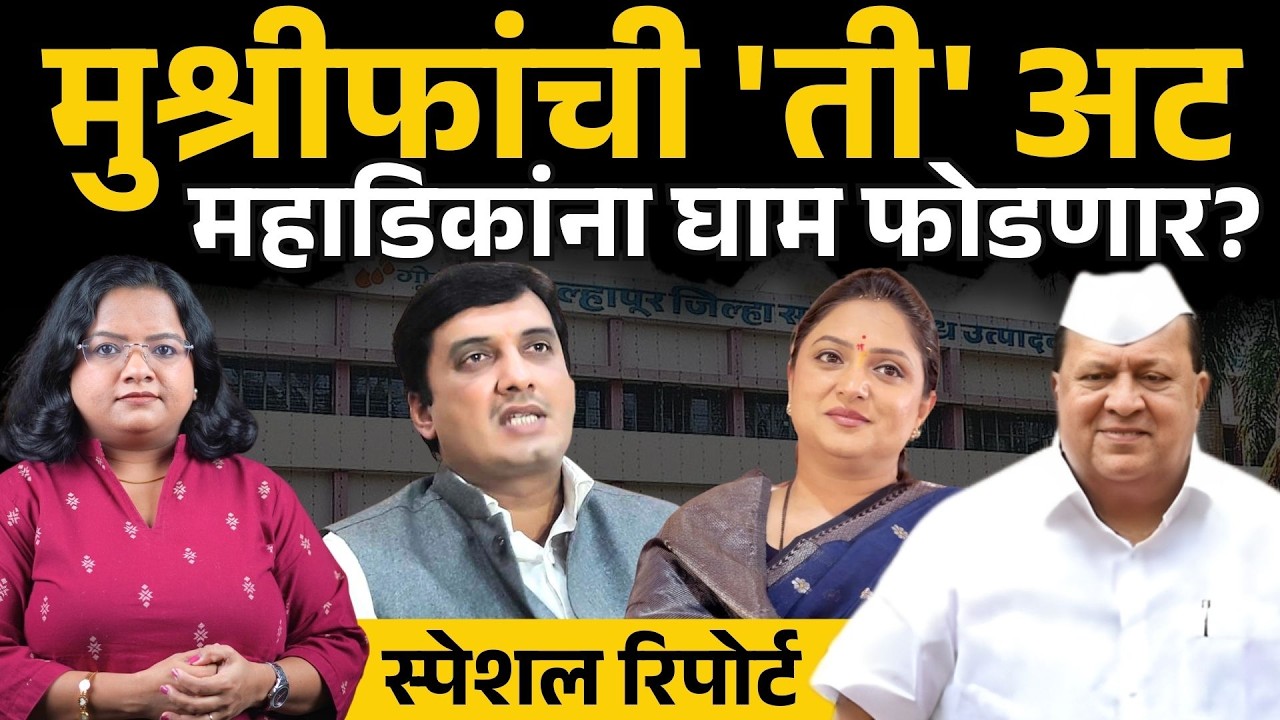 Kolhapur Gokul Politics: Hasan Mushrif vs Munna Mahadik यांच्यातला संघर्ष चव्हाट्यावर | Sakal News