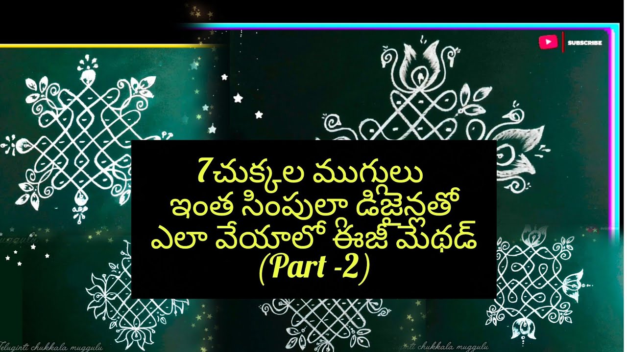 7 చుక్కల ముగ్గులు💮పాత ముగ్గులు కొత్త డిజైన్లతో..ఇలా వేసి చూడండి ఎంత అందంగా కనిపిస్తుందో మీముగ్గు#1M 