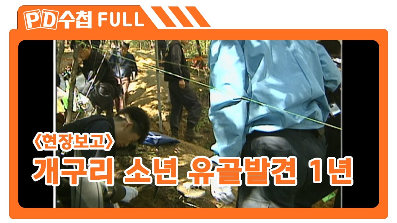 [Full] 현장보고: 개구리소년 유골발견 1년_MBC 2003년 10월 7일 방송