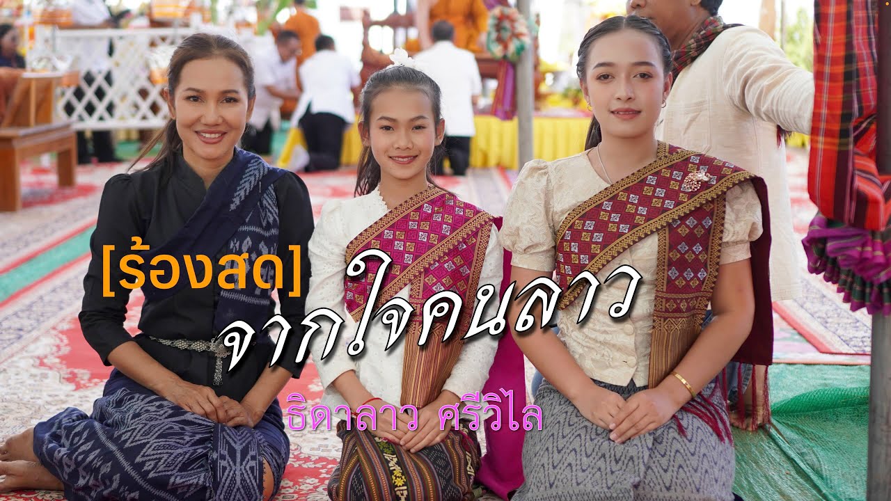 จากใจคนลาว - ธิดาลาว ศรีวิไล [ร้องสด]