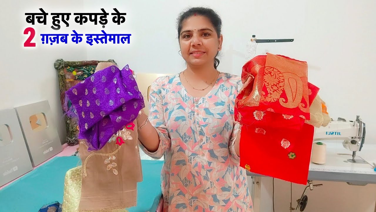 बचे हुए कपड़े के 2 ग़ज़ब के इस्तेमाल | 2 best making ideas from waste cloth | waste cloth's reuse