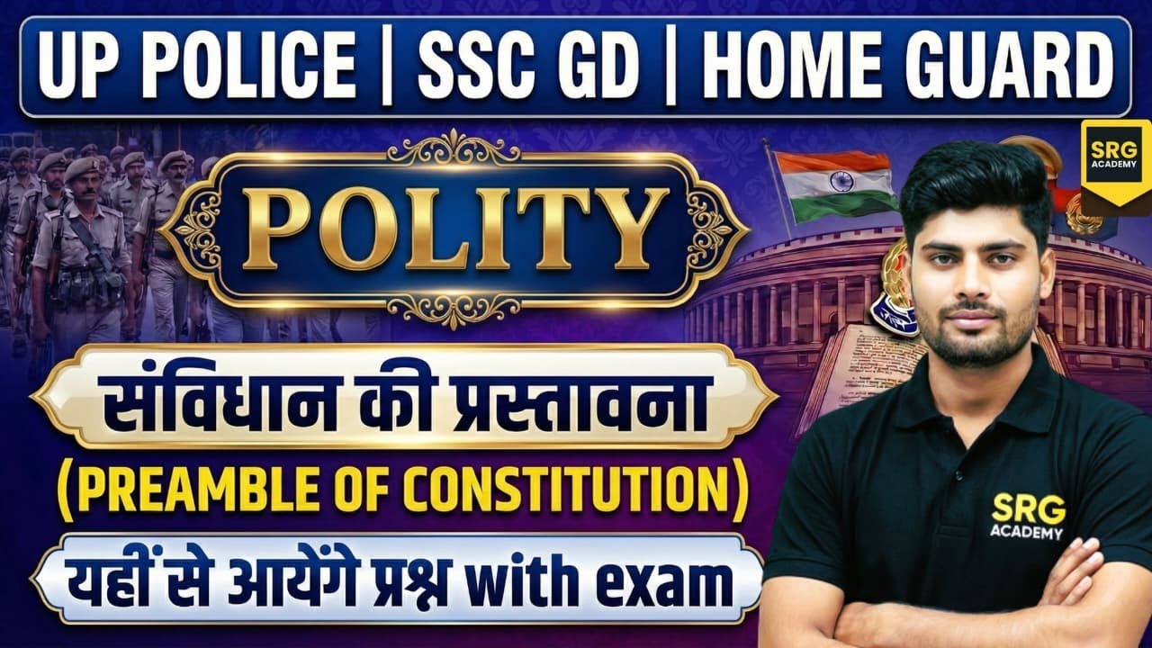 संविधान की प्रस्तावना | |UPSI  |UP POLICE |UP HOME GUARD  |  SRG ACADEMY|
