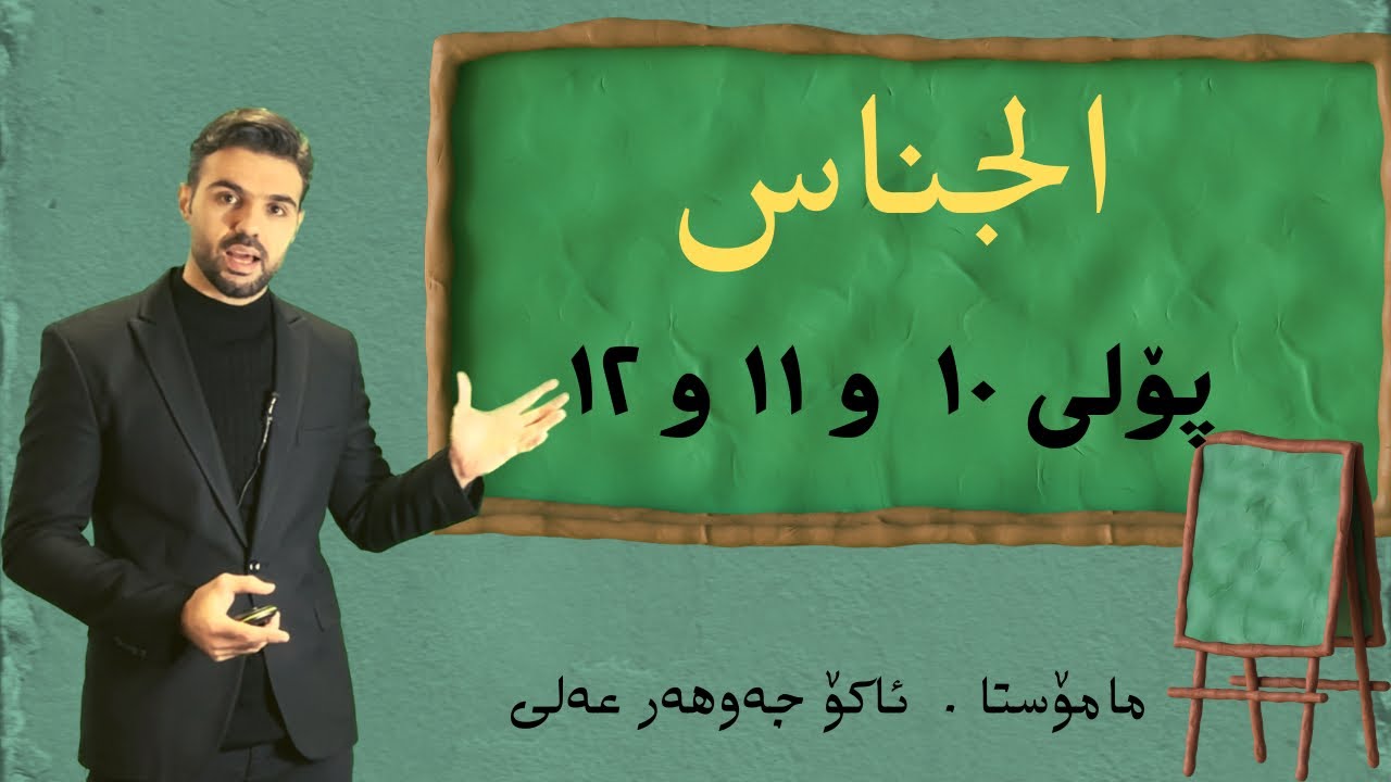 Ako jawhar / الجناس