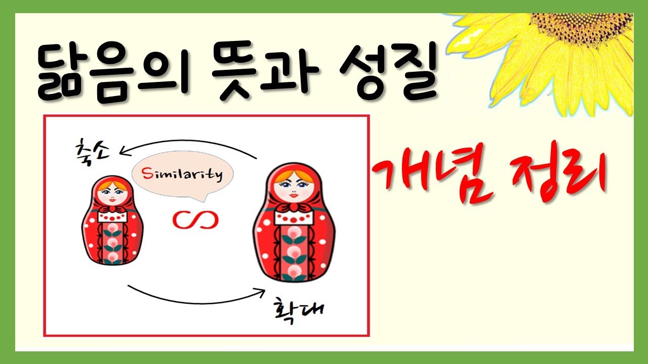 [중2수학] 도형의 닮음 개념 정리 ;  닮음의 뜻과 닮은 도형의 성질
