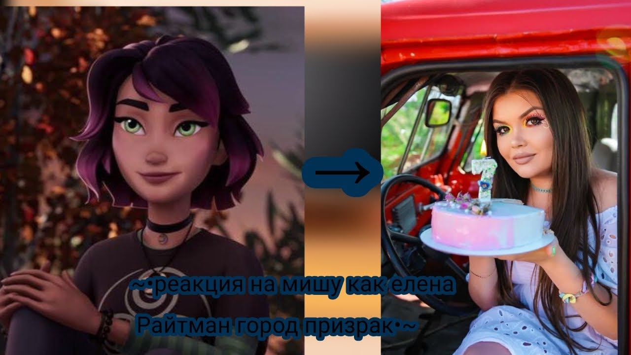 ~•реакция на мишу как елена Райтман город призрак•~