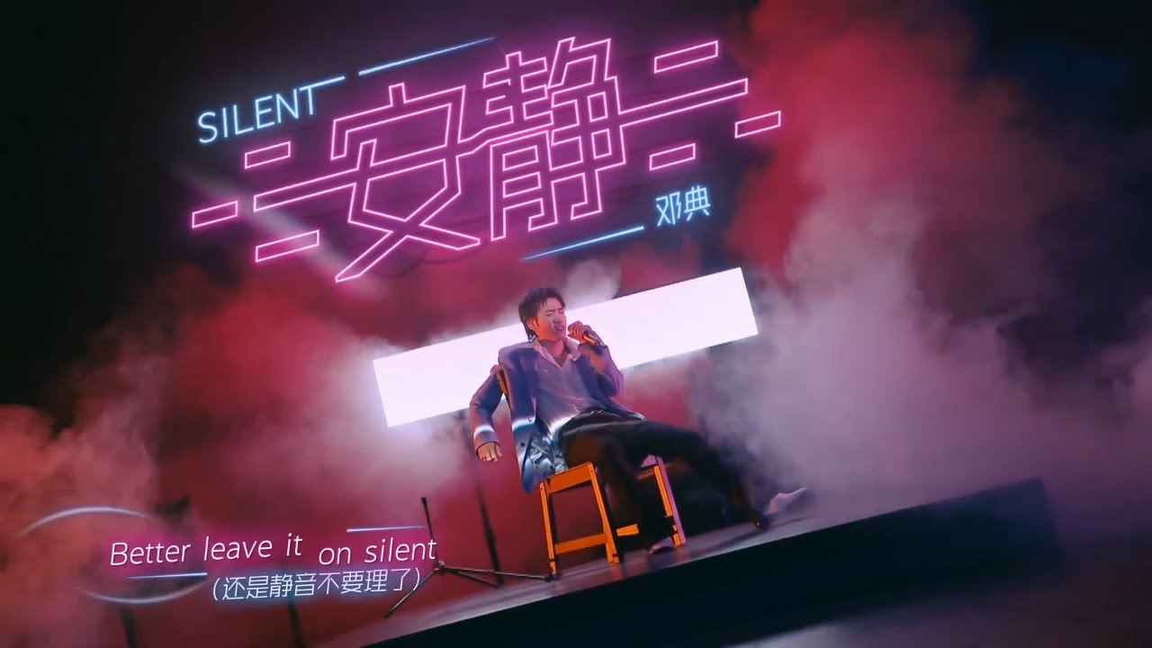 抖音熱歌《神魂顛倒》原唱鄧典新歌《Silent》讓心跳重啟 讓世界靜音 這首歌真的太洗腦了！#music #live