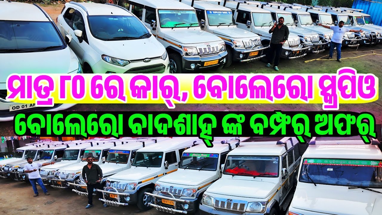 ୭୦ କାର ବୋଲେରୋ 70 thousand rupees second hand car Bolero Scropio collection sale Odisha Shifting Gear