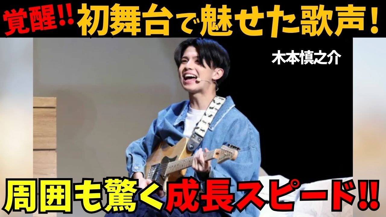 【西城秀樹の長男･木本慎之介】覚醒！屈辱を力に変えた周囲も驚く成長スピード！初主演で魅せた存在感！