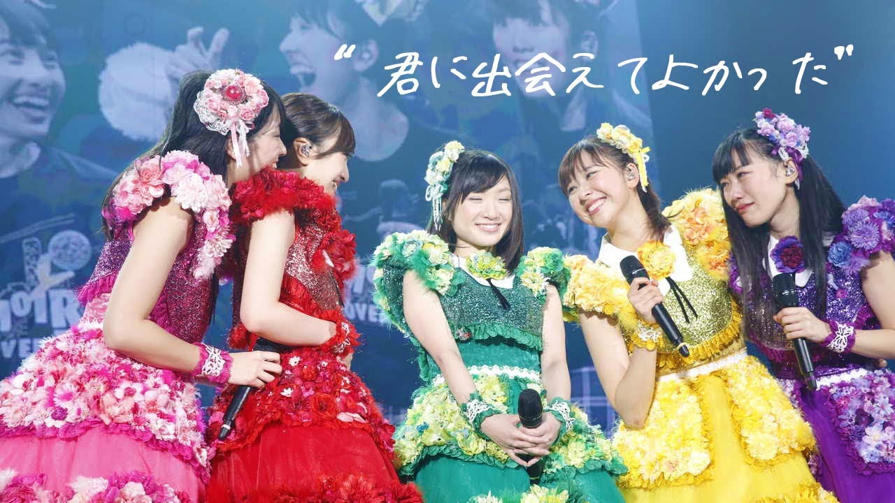 卒業・有安杏果とメンバーの、8年のももクロ『君に出会えてよかった』