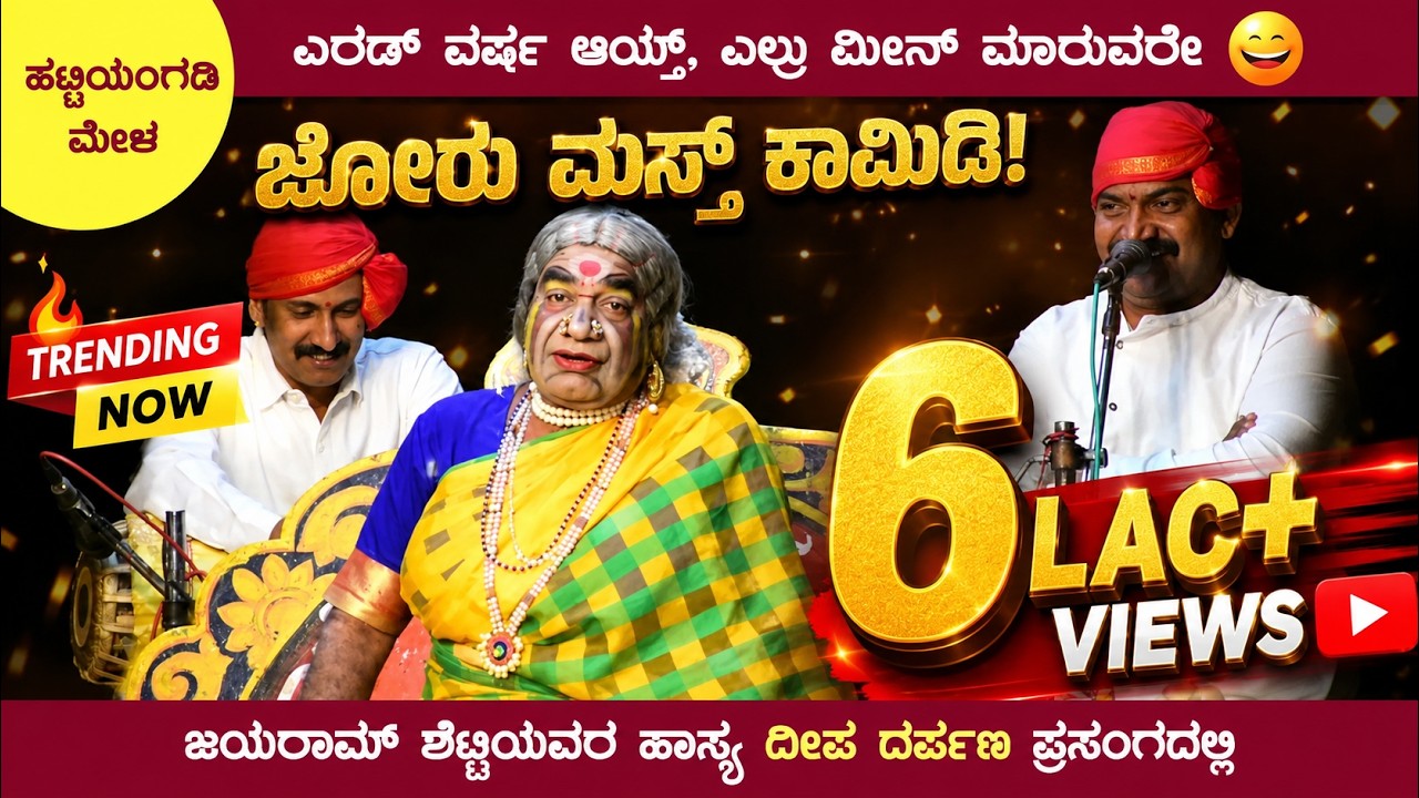 ಜಯರಾಮ್ ಶೆಟ್ರ ಶಂಕ್ರಿ ಪಾತ್ರ 😂 | ಹಾಸ್ಯ | ಹಟ್ಟಿಯಂಗಡಿ ಮೇಳ | ದೀಪ ದರ್ಪಣ ಪ್ರಸಂಗ | Jayarama Shetty Hasya