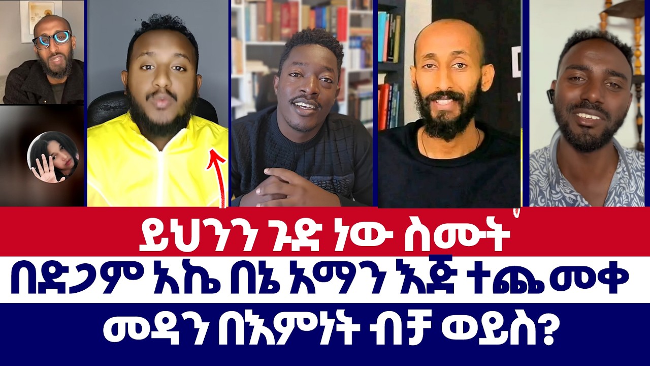 በድጋም አኬ በኔ አማን እጅ ተጨመቀ | ወንጌል ይለውጣል | Tizitaw | erimyas abebe | አምልኮ ለጌታ  | Protestant | orthodox