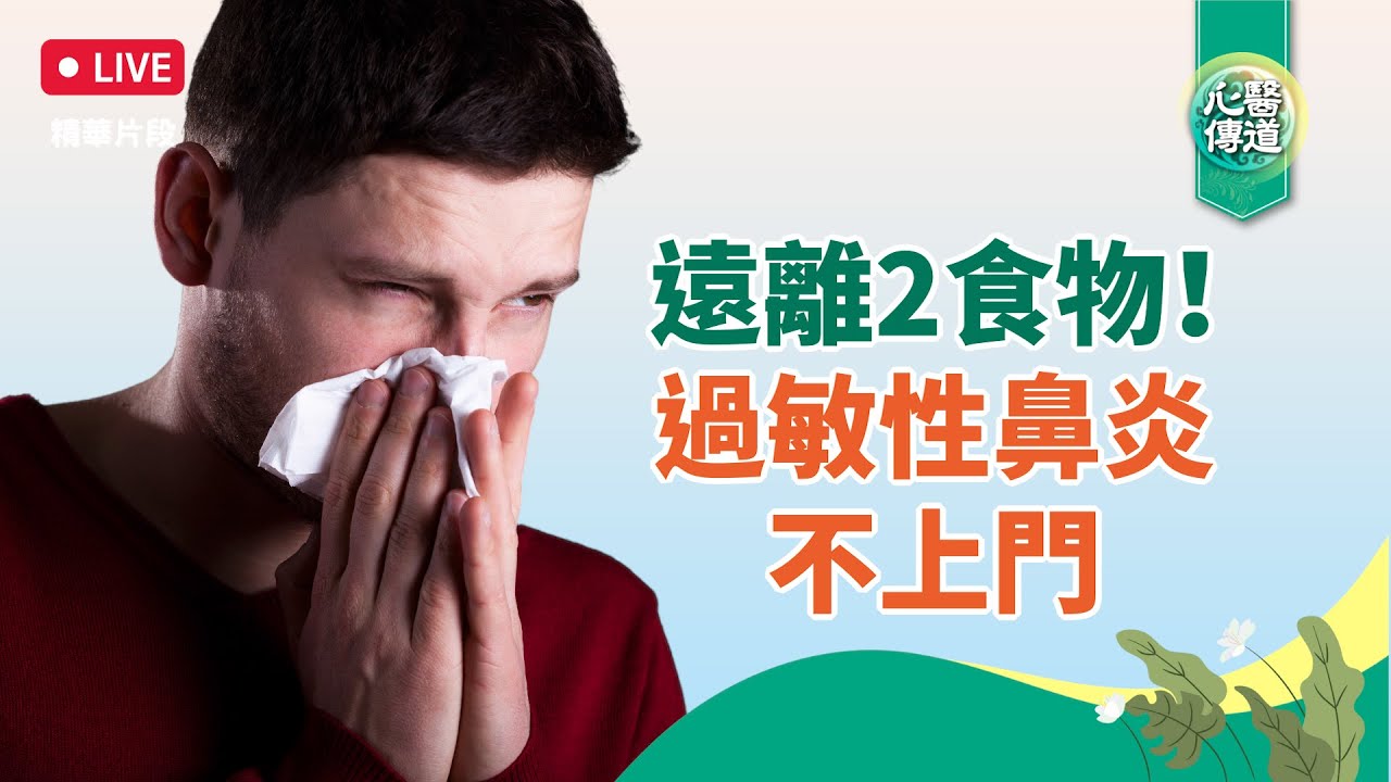 有過敏性鼻炎的人，有2種食物是不能碰的，一個是冷飲，另一個是甜食。【醫道心傳】|#綠色東方