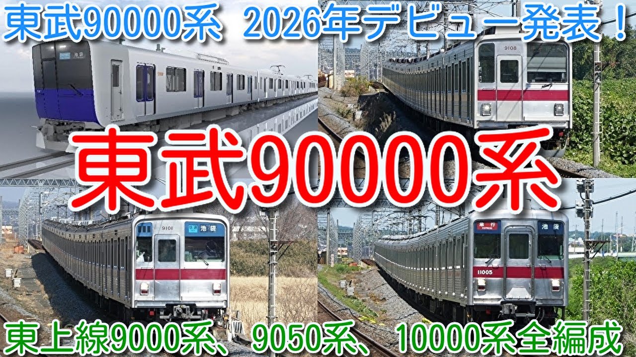 【新型車両 東武東上線90000系 2025年度2編成製造 2026年デビュー！9000系、9050系、10000系全編成映像】日立製作所製。9050系残留？9000系より古い10000系未修繕車は？