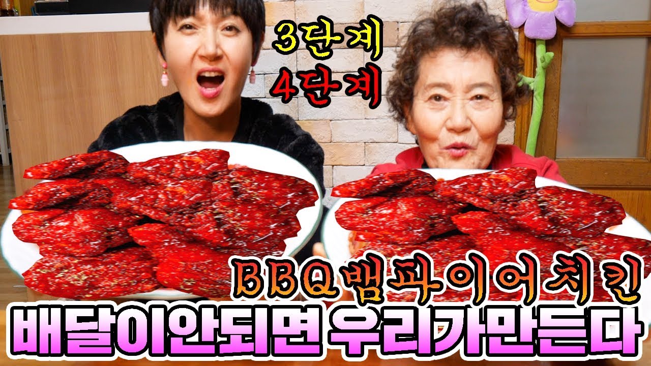 배달이 안되면 우리가 만든다!! 집에서 BBQ 뱀파이어치킨 1,2,3,4단계 만들기 [ 공대생네 가족 ]