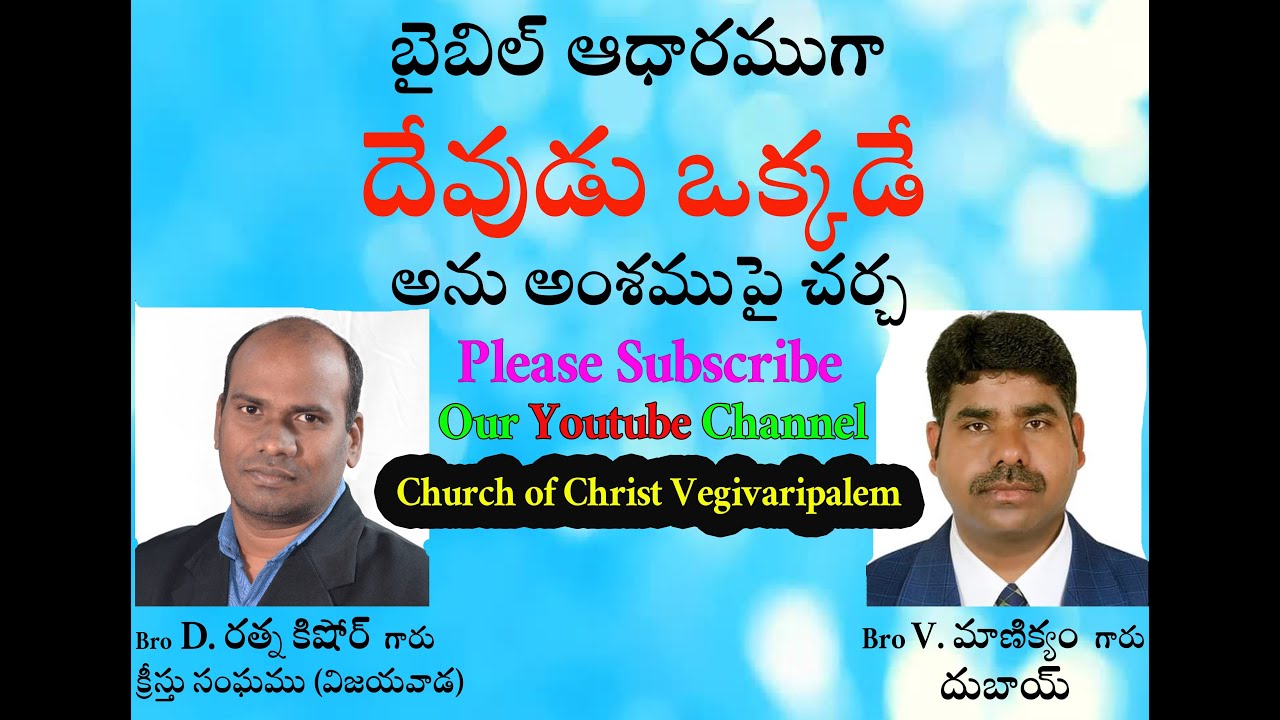 దేవుడొక్కడే అను అంశముపై చర్చ Bro D Ratna Kishore and Bro V Manikyam