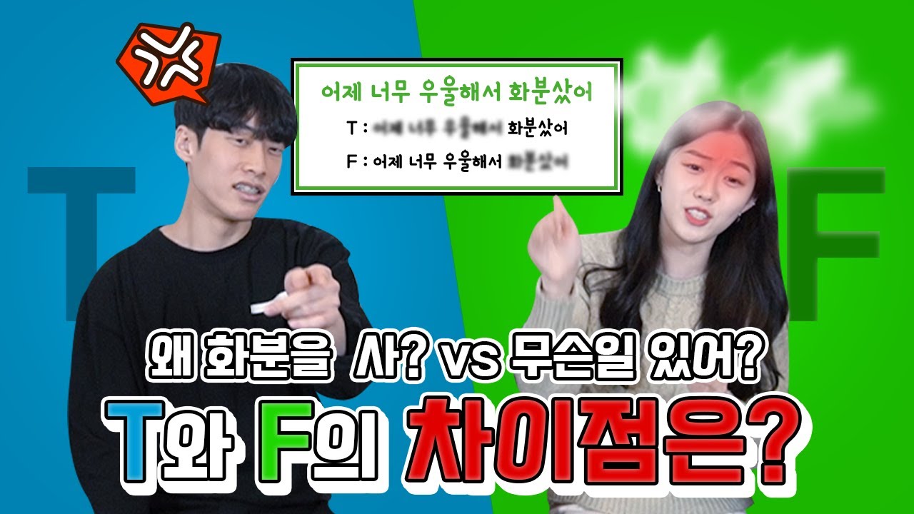 서로 이해불가! T와 F의 차이점은?