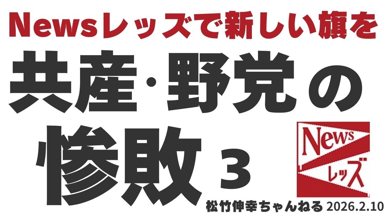 共産・野党の惨敗③ Newsレッズで新しい旗に
