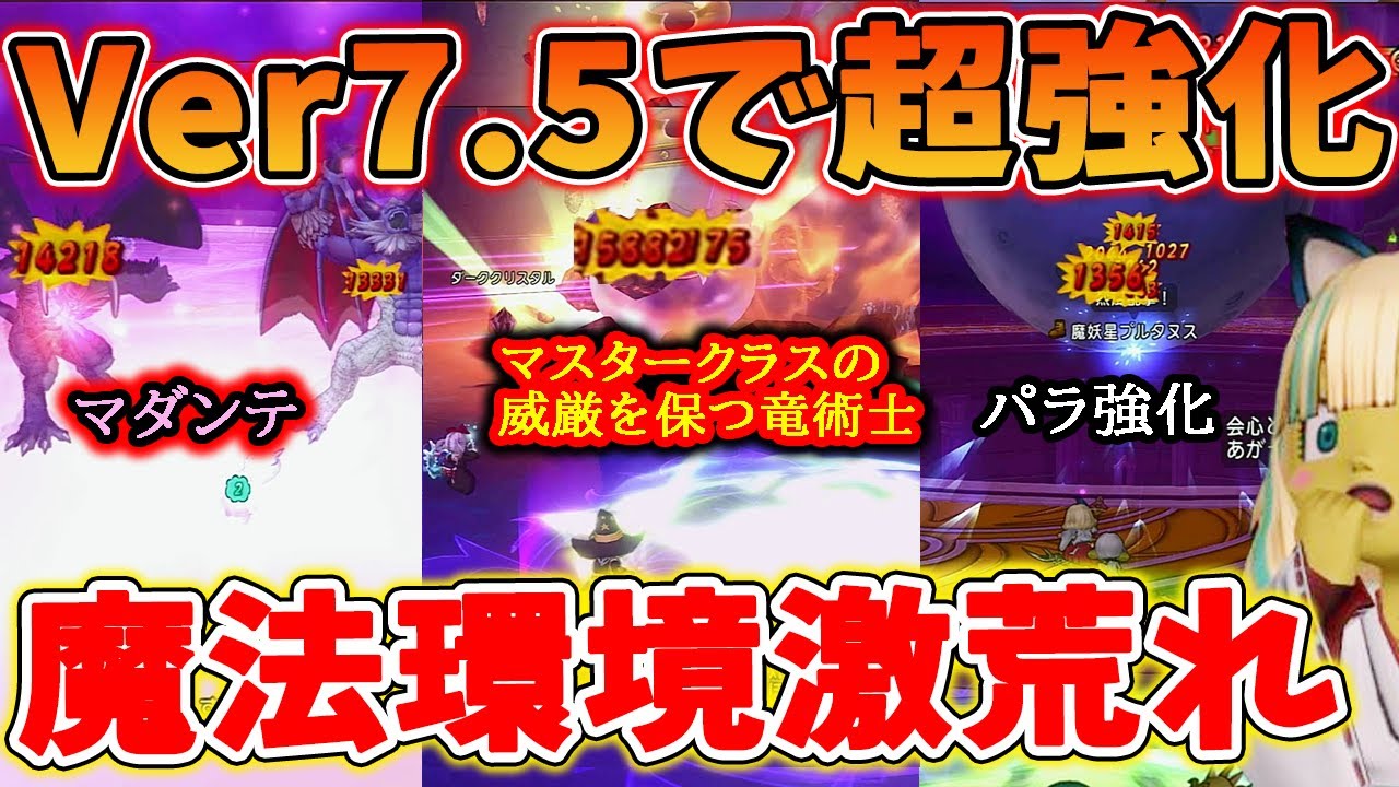 ドラクエ10 Ver7.5で超強化された職業を使ってみた！竜術士が最強魔法職に変貌！？その他不遇職が使いやすくなり環境が激変！実際につかってみた