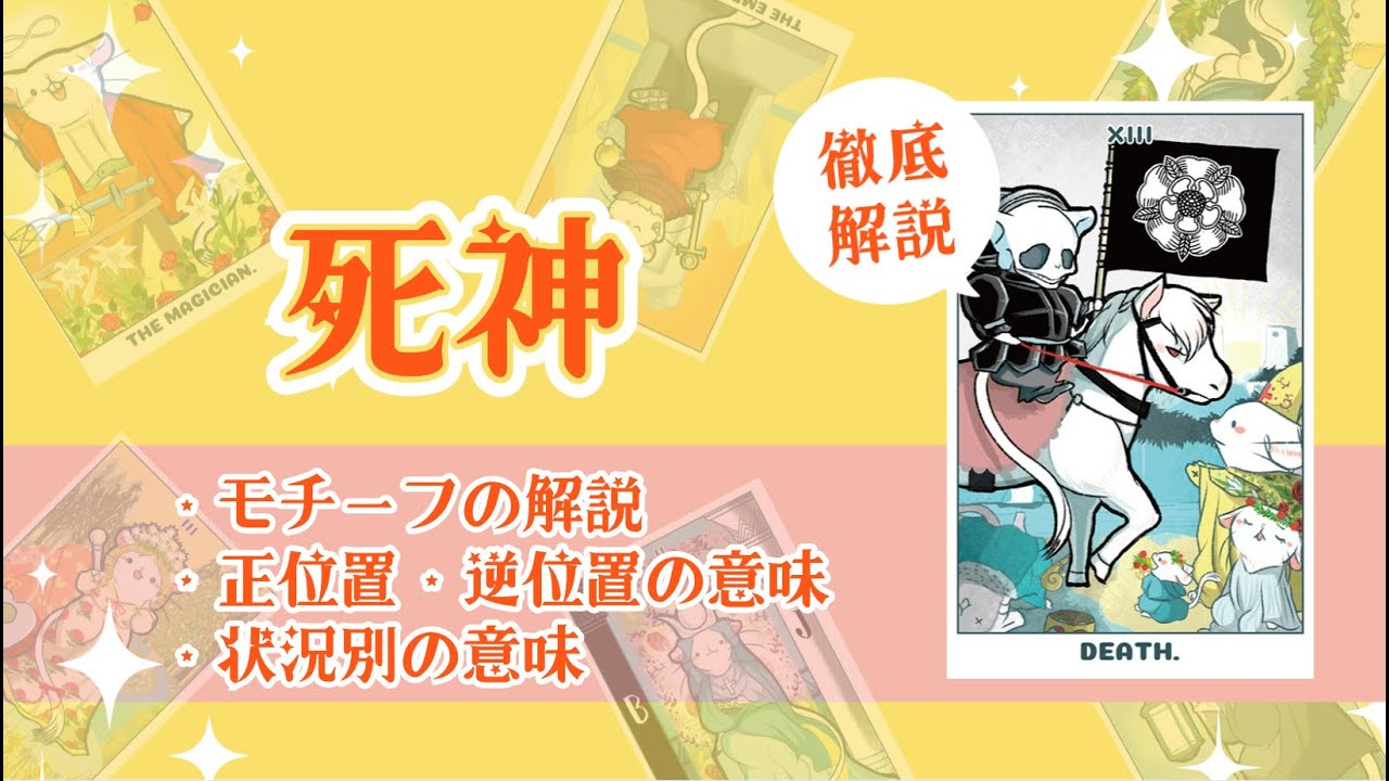 死神のカードを徹底解説！意味・モチーフ・状況別の読み方まで