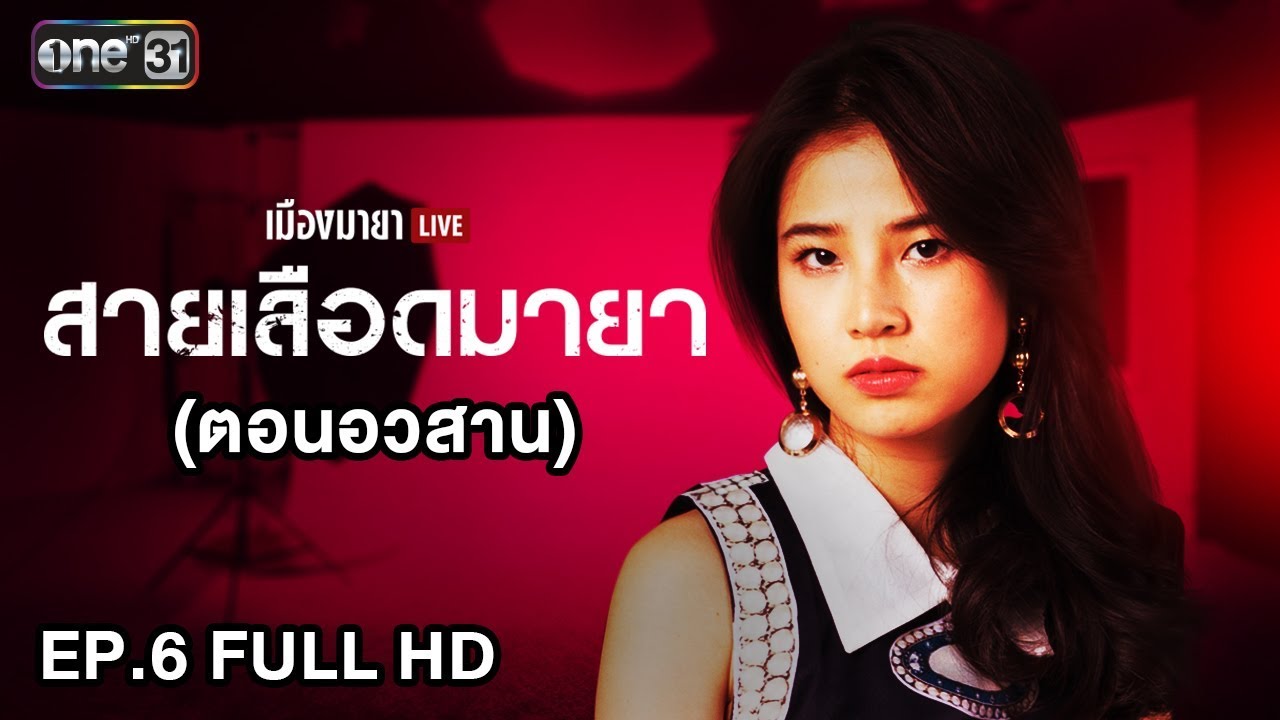 เมืองมายา LIVE (สายเลือดมายา) | EP.6 FULL HD  ตอนอวสาน  | 18 เม.ย. 61 | one31