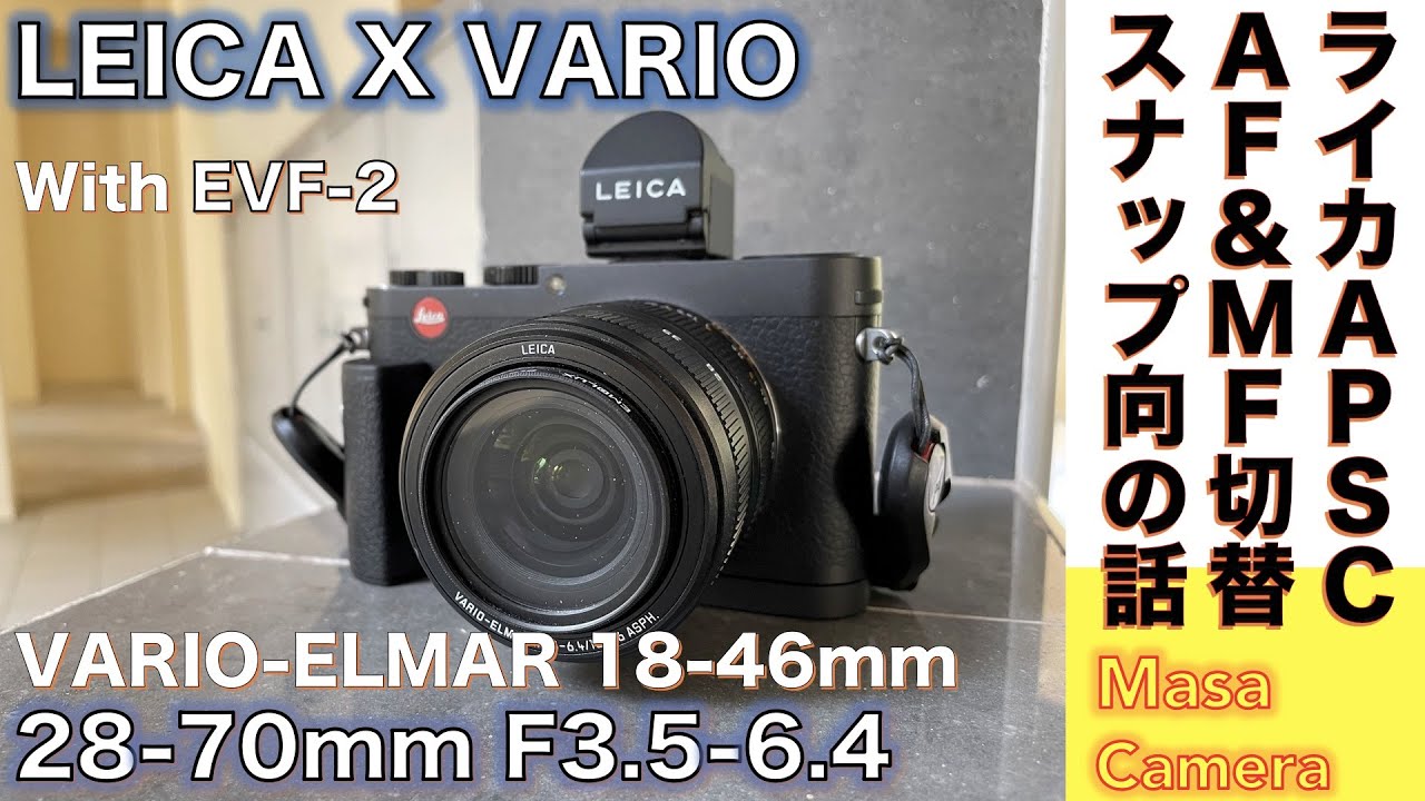 【デジタルカメラ】Leica X VARIO 長く使えるAF & MF 切り替えストリート万能ライカズームレンズの描写の味を、ライカ独自設計のボディで楽しむストリートスナップ撮影の話。