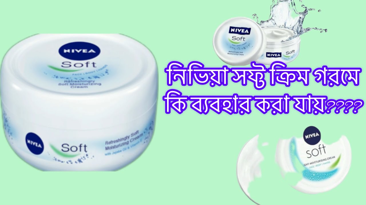 নিভিয়া সফ্ট ক্রিম গরমে কি ব্যবহার করা যায় ? #skincare #niveacream #moisturizer #summer