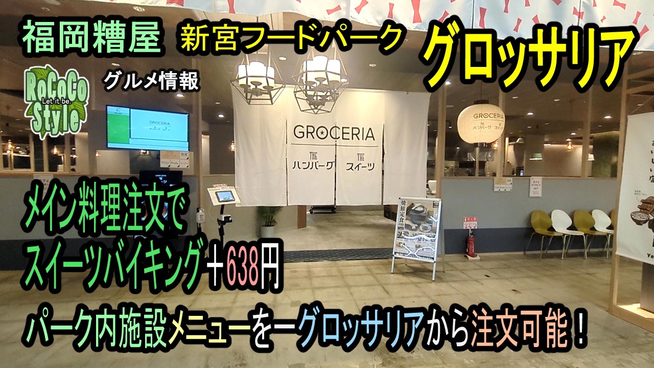 ★グルメ 福岡新宮｜新宮フードパーク全店注文OK 寿司も焼肉も〆は特製スイーツで 「グロッサリア」End your meal with a special dessert