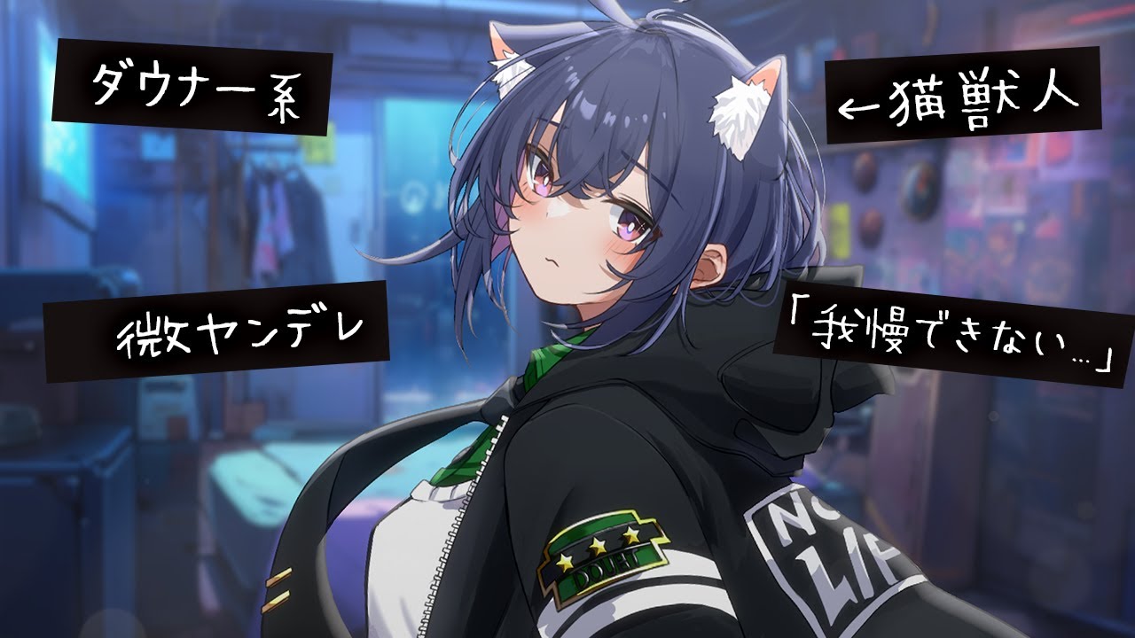 【微ﾔﾝﾃﾞﾚ】居候のダウナー猫獣人とあなたが初めて結ばれた夜【クーデレ/甘々/みこと落ち着きボイス】