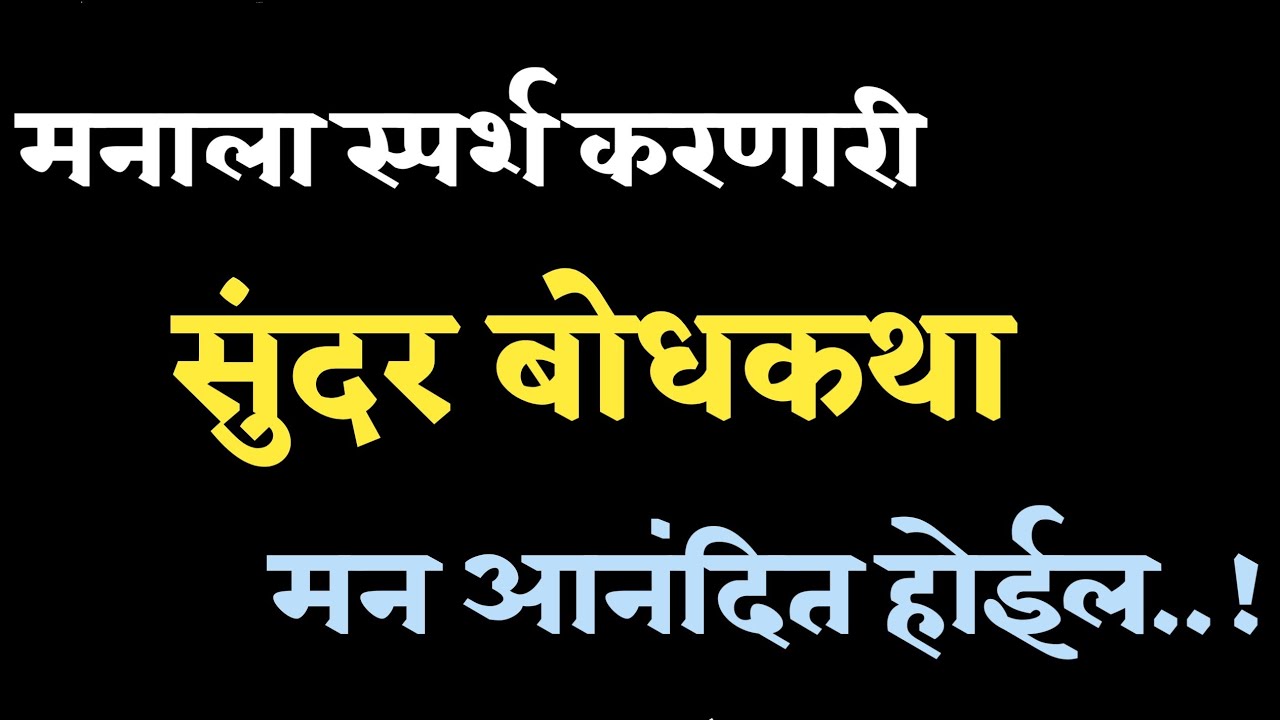 मनाला स्पर्श करणारी सुंदर बोधकथा...! | Bodhakatha | Story Telling