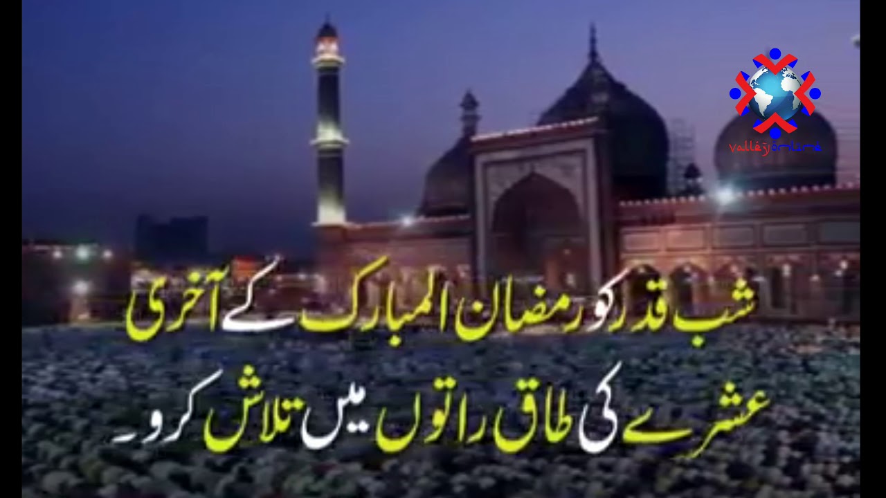 Signs of Laylat al-Qadr | Shab-e-Qadr | The Night of Destiny | Night of Power | Night of Value