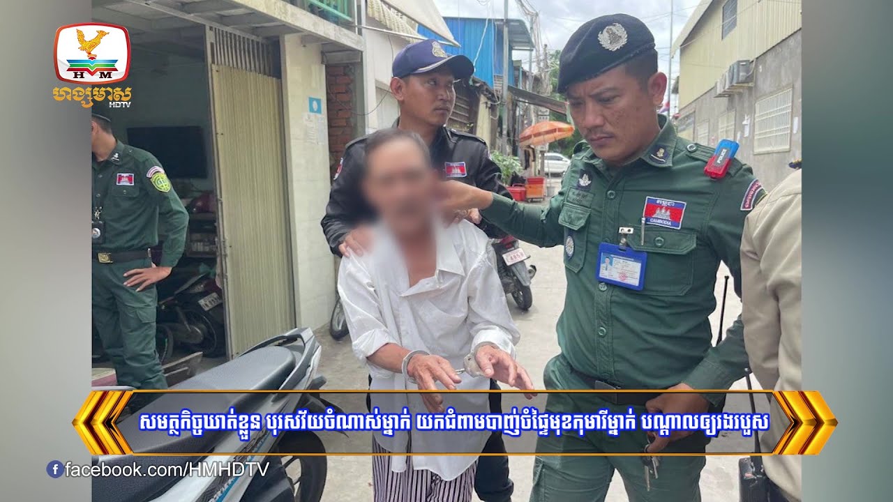 សមត្ថកិច្ចឃាត់ខ្លួន បុរសវ័យចំណាស់ម្នាក់ យកជំពាមបាញ់ចំផ្ទៃ...| Flash News (13-09-2023) 5:30PM