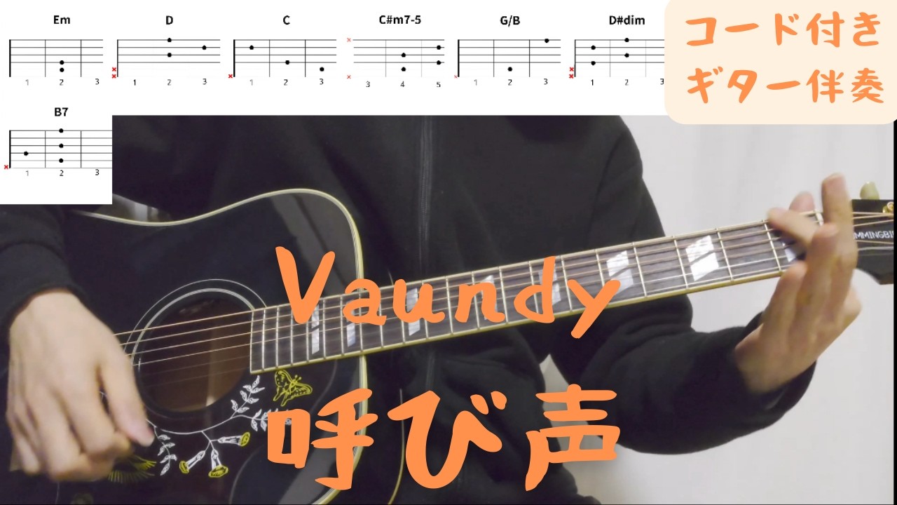 【ギターコード付き】Vaundy/呼び声【アコギ弾いてみた】