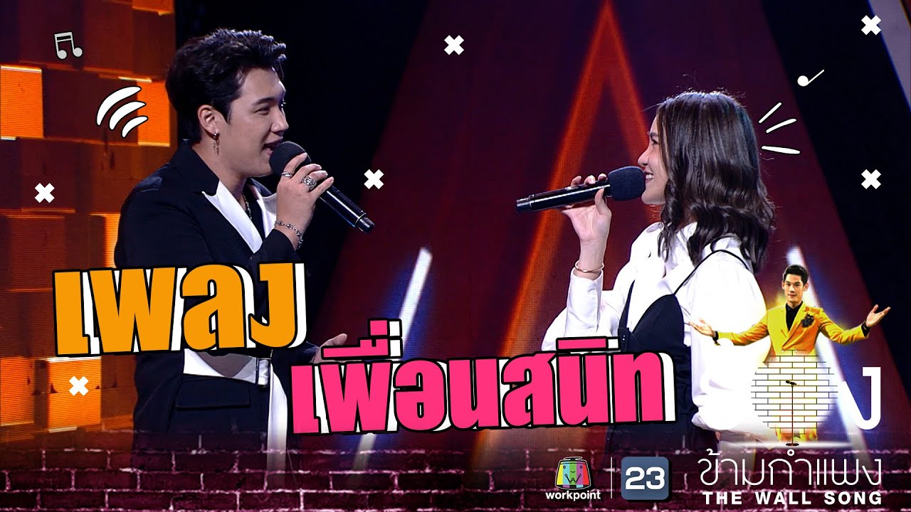 เพื่อนสนิท - ดาว โอเกะ Ft.แกงส้ม ธนทัต  | The Wall Song ร้องข้ามกำแพง