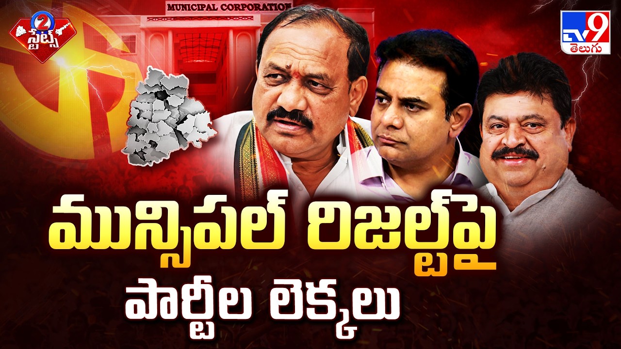 TG Muncipal Elections : మున్సిపల్ రిజల్ట్ పై పార్టీల లెక్కలు - TV9!