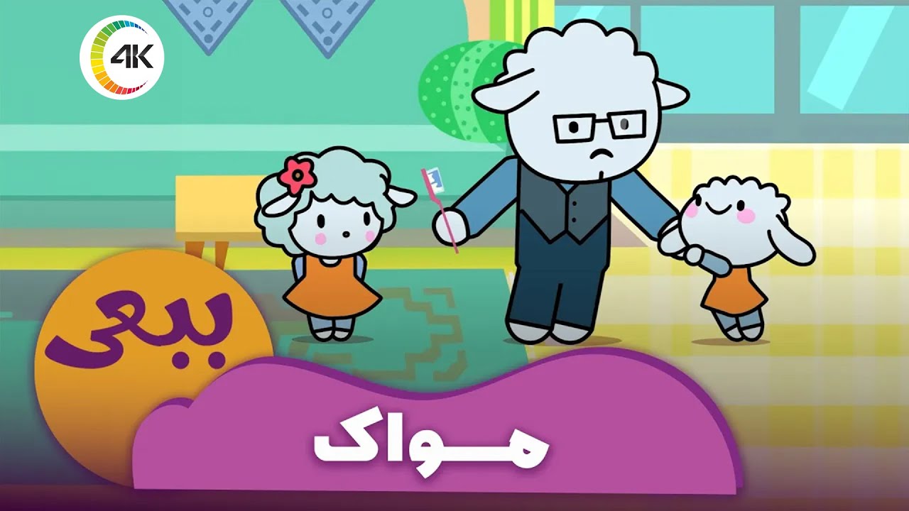 ببعی - مسواک | Babaei