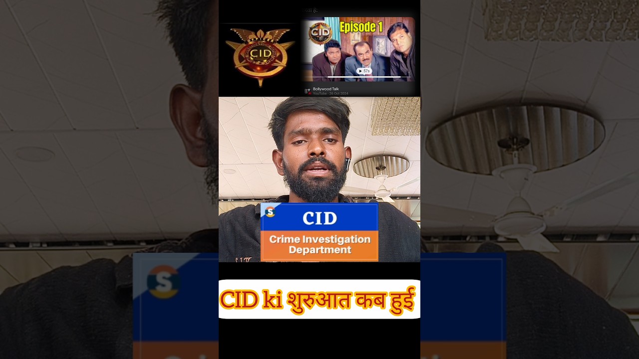 CID की शुरुआत कब हुई थी 