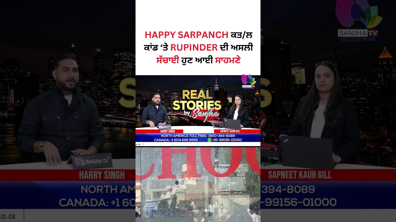 Happy Sarpanch ਕਤ/ਲ ਕਾਂਡ &lsquo;ਤੇ Rupinder ਦੀ ਅਸਲੀ ਸੱਚਾਈ ਹੁਣ ਆਈ ਸਾਹਮਣੇ | Sanjha TV